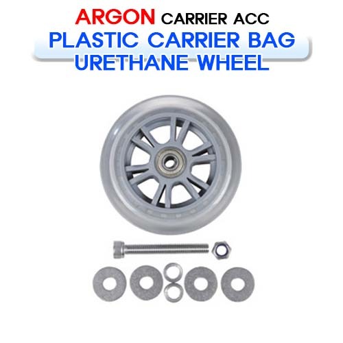 플라스틱 캐리어백 우레탄 바퀴 [ARGON] 아르곤 PLASTIC CARRIER BAG URETHANE WHEEL